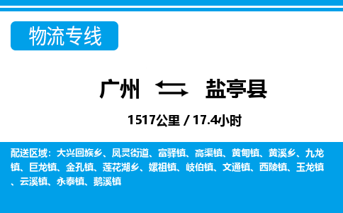 廣州到鹽亭縣物流公司|廣州至鹽亭縣貨運(yùn)專(zhuān)線(xiàn)