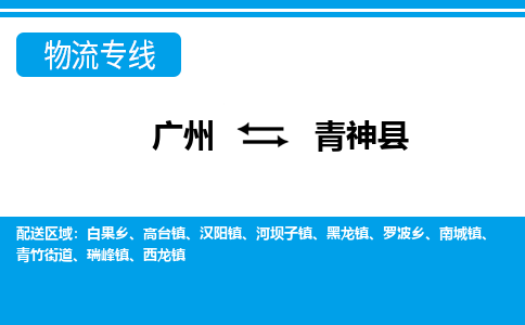 廣州到青神縣物流公司|廣州至青神縣貨運(yùn)專線