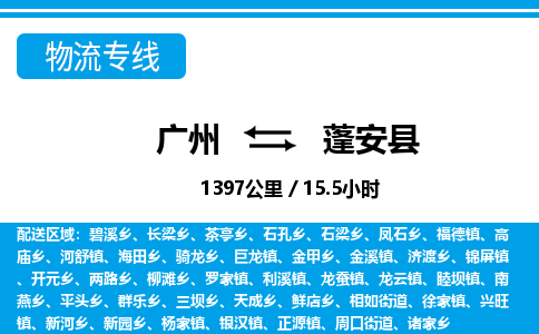 廣州到蓬安縣物流公司|廣州至蓬安縣貨運專線