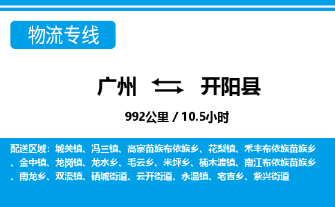 廣州到開陽(yáng)縣物流公司|廣州至開陽(yáng)縣貨運(yùn)專線