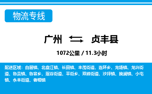 廣州到貞豐縣物流公司|廣州至貞豐縣貨運(yùn)專線