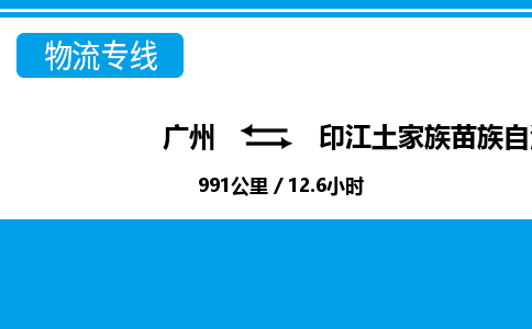 廣州到印江縣物流公司|廣州至印江縣貨運(yùn)專(zhuān)線(xiàn)