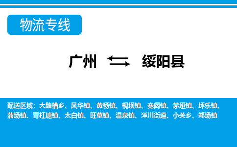 廣州到綏陽(yáng)縣物流公司|廣州至綏陽(yáng)縣貨運(yùn)專線