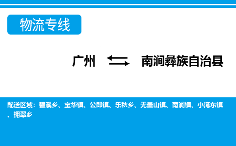 廣州到南澗縣物流公司|廣州至南澗縣貨運專線