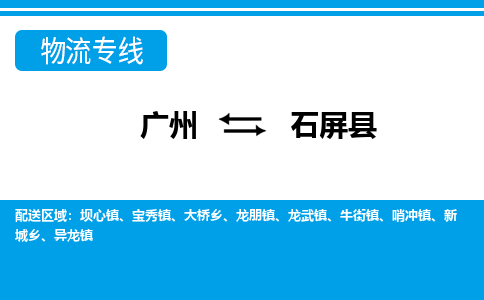 廣州到石屏縣物流公司|廣州至石屏縣貨運專線