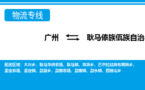 廣州到耿馬縣物流公司|廣州至耿馬縣貨運(yùn)專(zhuān)線(xiàn)