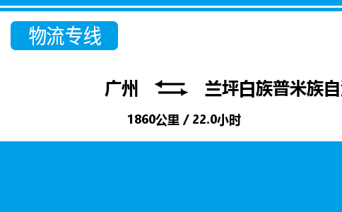 廣州到蘭坪縣物流公司|廣州至蘭坪縣貨運(yùn)專(zhuān)線(xiàn)