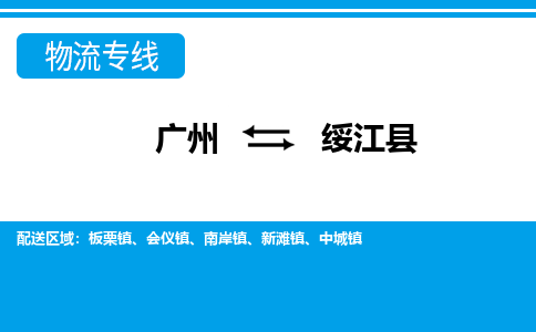 廣州到綏江縣物流公司|廣州至綏江縣貨運(yùn)專線