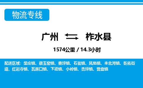 廣州到柞水縣物流公司|廣州至柞水縣貨運專線