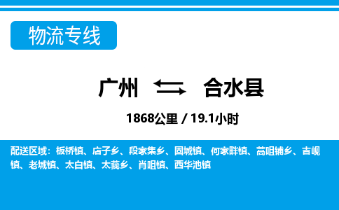 廣州到合水縣物流公司|廣州至合水縣貨運專線