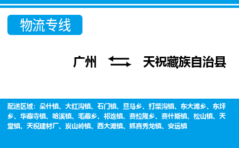 廣州到天?？h物流公司|廣州至天?？h貨運(yùn)專線