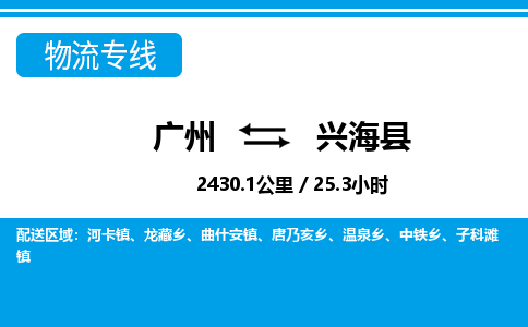 廣州到興?？h物流公司|廣州至興?？h貨運(yùn)專(zhuān)線(xiàn)