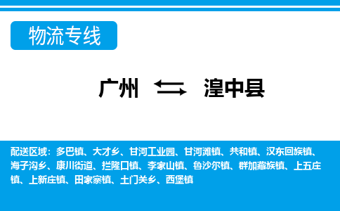 廣州到湟中縣物流公司|廣州至湟中縣貨運(yùn)專線