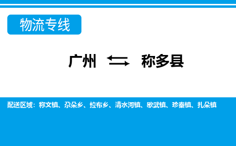 廣州到稱多縣物流公司|廣州至稱多縣貨運(yùn)專線