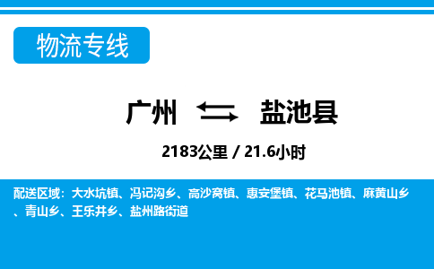 廣州到鹽池縣物流公司|廣州至鹽池縣貨運專線