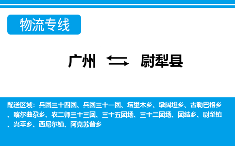 廣州到尉犁縣物流公司|廣州至尉犁縣貨運(yùn)專(zhuān)線(xiàn)