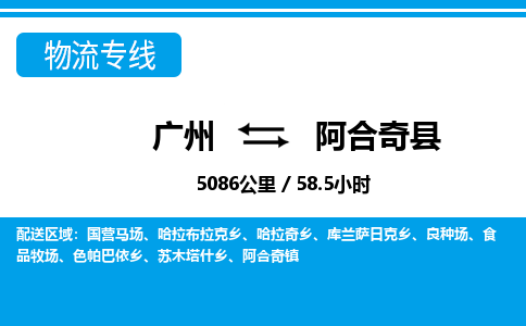 廣州到阿合奇縣物流公司|廣州至阿合奇縣貨運(yùn)專(zhuān)線