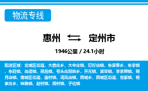 惠州到定州市物流專線_惠州至定州市物流公司_惠州到定州市貨運(yùn)專線