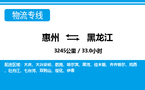惠州到黑龍江物流專(zhuān)線_惠州至黑龍江物流公司_惠州到黑龍江貨運(yùn)專(zhuān)線