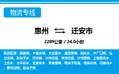 惠州到遷安市物流專線_惠州至遷安市物流公司_惠州到遷安市貨運專線