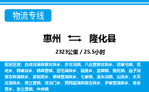 惠州到隆化縣物流專線_惠州至隆化縣物流公司_惠州到隆化縣貨運專線