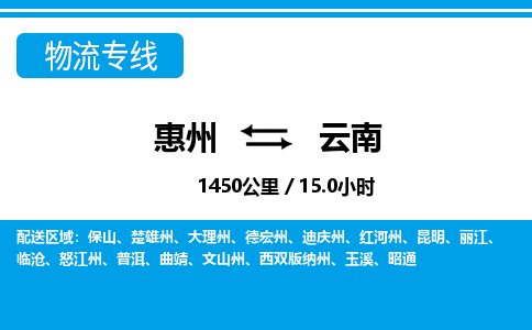 惠州到云南物流專(zhuān)線_惠州至云南物流公司_惠州到云南貨運(yùn)專(zhuān)線