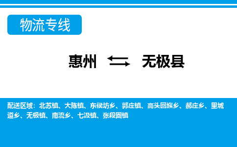 惠州到無極縣物流專線_惠州至無極縣物流公司_惠州到無極縣貨運專線