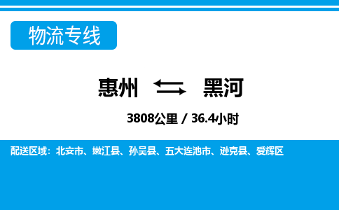 惠州到黑河物流專線_惠州至黑河物流公司_惠州到黑河貨運專線