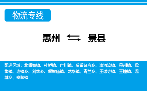 惠州到景縣物流專線_惠州至景縣物流公司_惠州到景縣貨運(yùn)專線