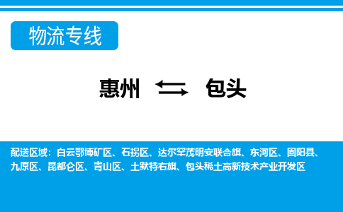 惠州到包頭物流專線_惠州至包頭物流公司_惠州到包頭貨運(yùn)專線