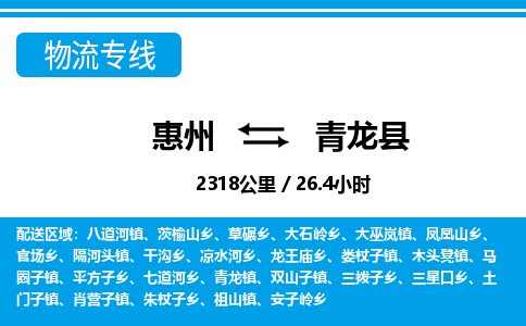 惠州到青龍縣物流專(zhuān)線(xiàn)_惠州至青龍縣物流公司_惠州到青龍縣貨運(yùn)專(zhuān)線(xiàn)