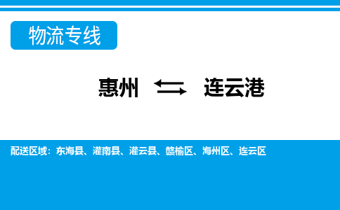 惠州到連云港物流專線_惠州至連云港物流公司_惠州到連云港貨運(yùn)專線