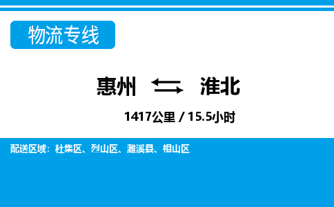 惠州到淮北物流專線_惠州至淮北物流公司_惠州到淮北貨運(yùn)專線