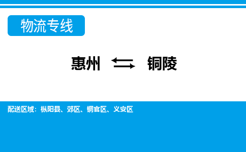 惠州到銅陵物流專線_惠州至銅陵物流公司_惠州到銅陵貨運(yùn)專線
