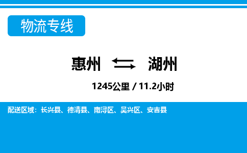 惠州到湖州物流專(zhuān)線_惠州至湖州物流公司_惠州到湖州貨運(yùn)專(zhuān)線