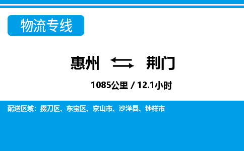 惠州到荊門物流專線_惠州至荊門物流公司_惠州到荊門貨運(yùn)專線