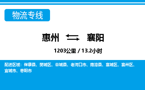 惠州到襄陽物流專線_惠州至襄陽物流公司_惠州到襄陽貨運專線