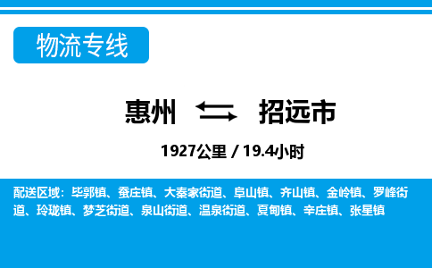 惠州到招遠(yuǎn)市物流專線_惠州至招遠(yuǎn)市物流公司_惠州到招遠(yuǎn)市貨運(yùn)專線