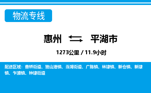 惠州到平湖市物流專(zhuān)線(xiàn)_惠州至平湖市物流公司_惠州到平湖市貨運(yùn)專(zhuān)線(xiàn)
