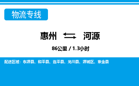 惠州到河源物流專(zhuān)線_惠州至河源物流公司_惠州到河源貨運(yùn)專(zhuān)線