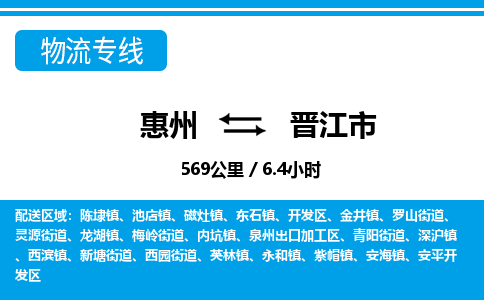 惠州到晉江市物流專線_惠州至晉江市物流公司_惠州到晉江市貨運專線