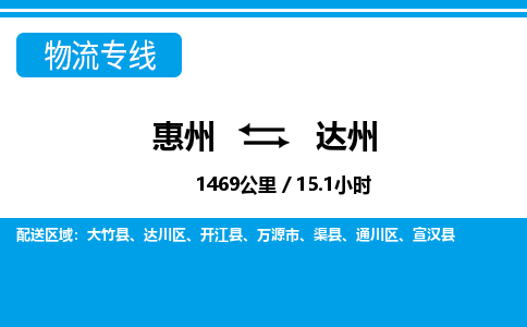 惠州到達(dá)州物流專(zhuān)線_惠州至達(dá)州物流公司_惠州到達(dá)州貨運(yùn)專(zhuān)線