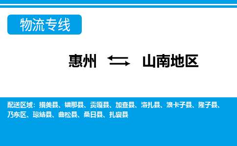 惠州到山南地區(qū)物流專(zhuān)線_惠州至山南地區(qū)物流公司_惠州到山南地區(qū)貨運(yùn)專(zhuān)線