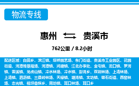 惠州到貴溪市物流專線_惠州至貴溪市物流公司_惠州到貴溪市貨運專線