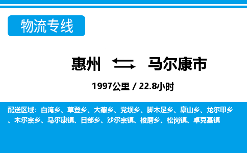 惠州到馬爾康市物流專線_惠州至馬爾康市物流公司_惠州到馬爾康市貨運專線