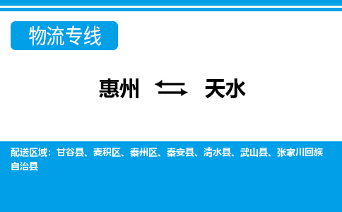 惠州到天水物流專(zhuān)線(xiàn)_惠州至天水物流公司_惠州到天水貨運(yùn)專(zhuān)線(xiàn)