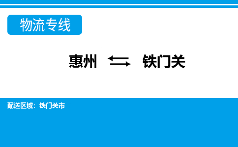 惠州到鐵門(mén)關(guān)物流專線_惠州至鐵門(mén)關(guān)物流公司_惠州到鐵門(mén)關(guān)貨運(yùn)專線