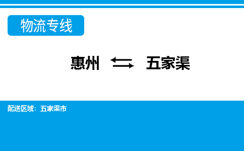 惠州到五家渠物流專線_惠州至五家渠物流公司_惠州到五家渠貨運專線