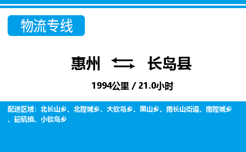 惠州到長(zhǎng)島縣物流專(zhuān)線_惠州至長(zhǎng)島縣物流公司_惠州到長(zhǎng)島縣貨運(yùn)專(zhuān)線