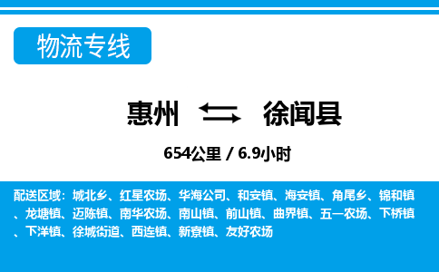 惠州到徐聞縣物流專線_惠州至徐聞縣物流公司_惠州到徐聞縣貨運專線